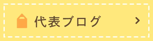 代表ブログ