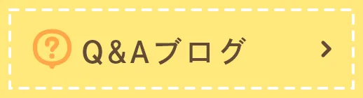 Q＆Aブログ