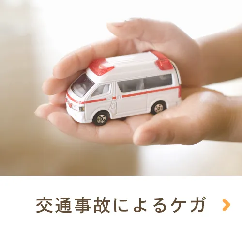 交通事故によるケガ