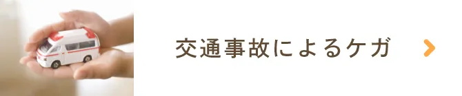 交通事故によるケガ
