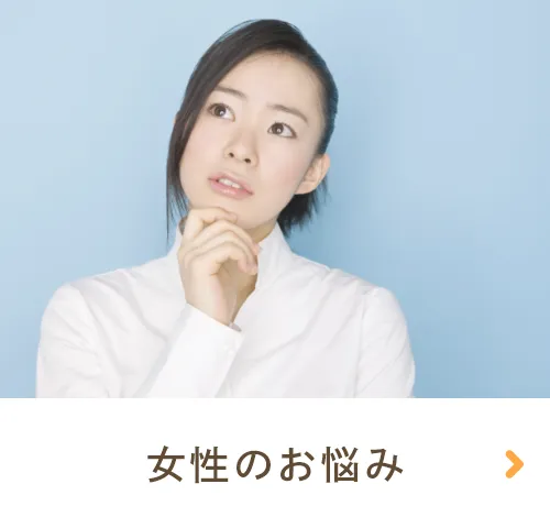 女性のお悩み