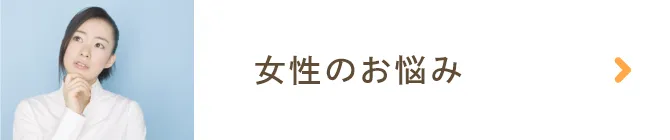 女性のお悩み