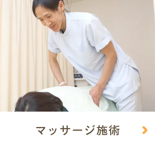 マッサージ施術