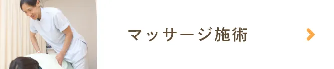 マッサージ施術