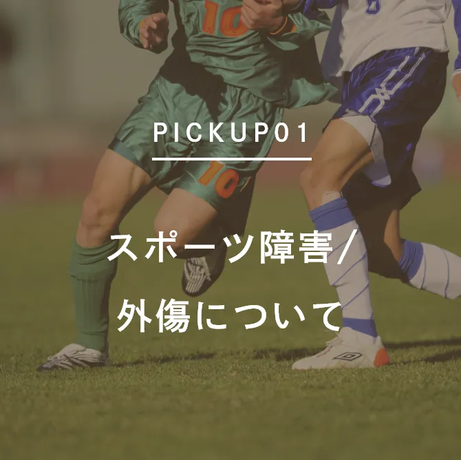 スポーツ障害/外傷について