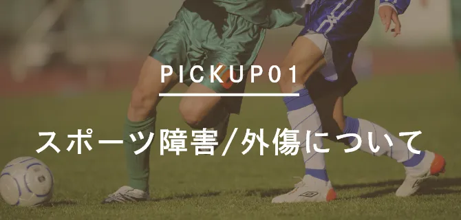 スポーツ障害/外傷について