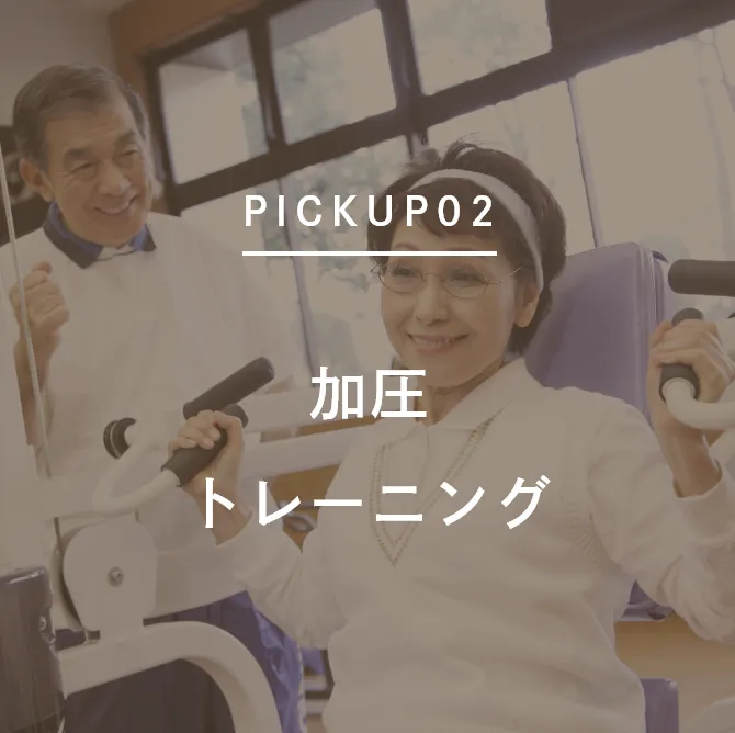 加圧トレーニング