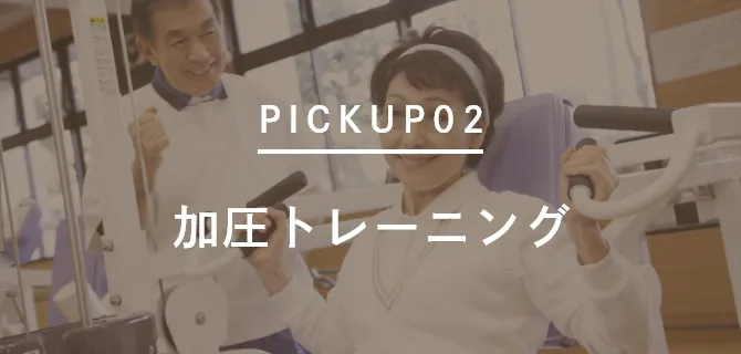 加圧トレーニング