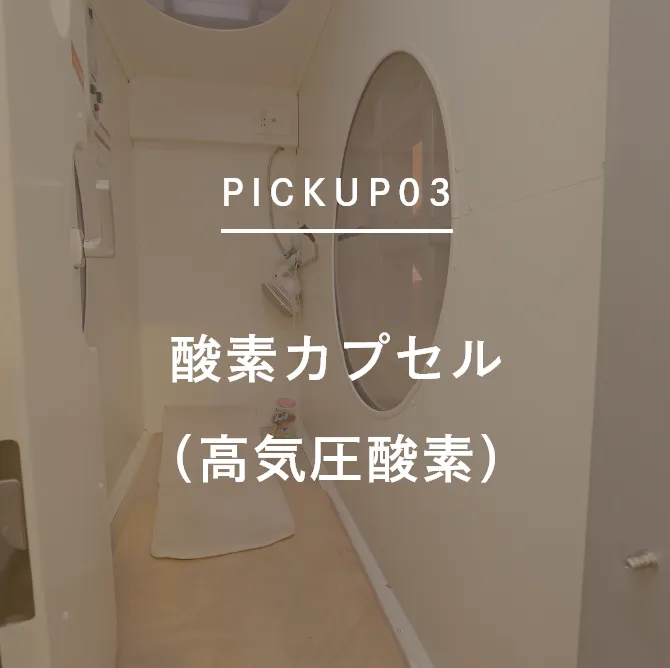 酸素カプセル（高気圧酸素）